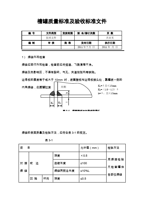 槽罐质量标准及验收标准文件