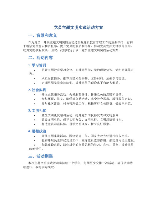 党员主题文明实践活动方案