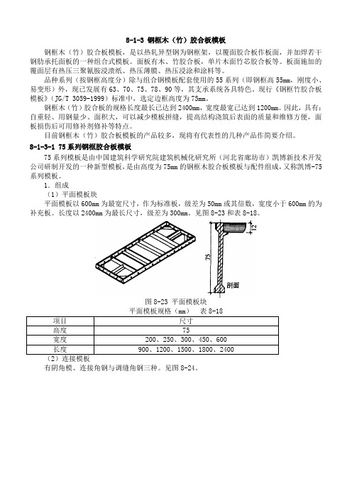 (项目管理)钢框木(竹)胶合板模板施工培训教材