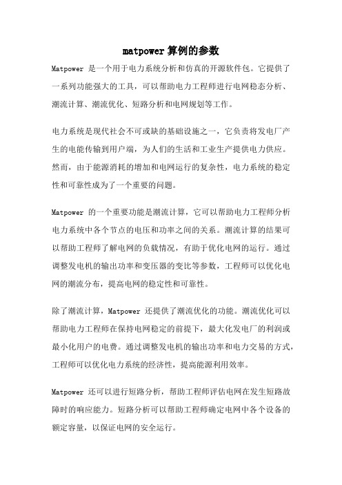 matpower算例的参数