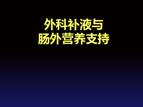 外科补液与肠外营养支持PPT教学课件