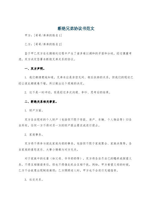 断绝兄弟协议书范文