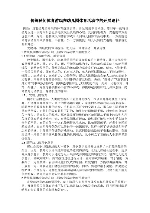 传统民间体育游戏在幼儿园体育活动中的开展途径