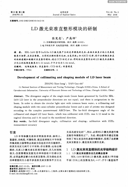 LD激光束准直整形模块的研制