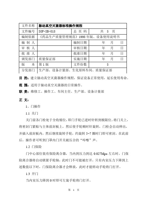 SOP-SB-018  脉动真空灭菌器标准操作规程