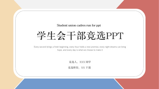 学生会干部竞选PPT模板