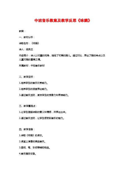 中班音乐教案及教学反思《咏鹅》