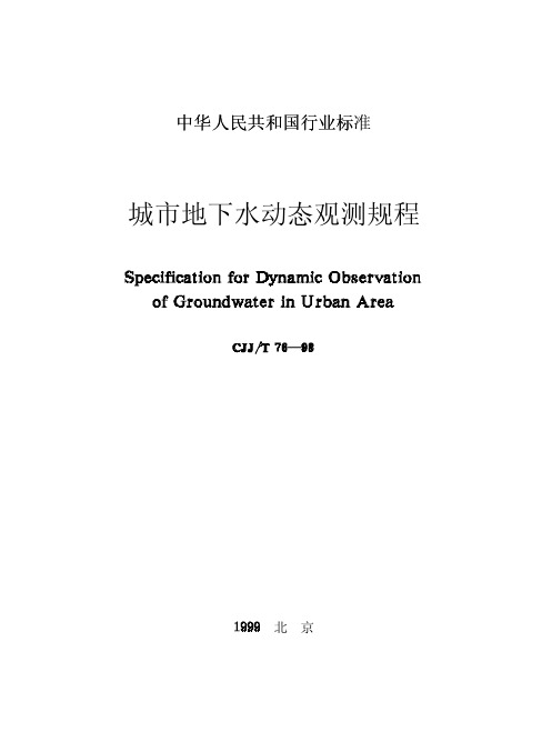 CJJ／T76-98城市地下水动态观测规程
