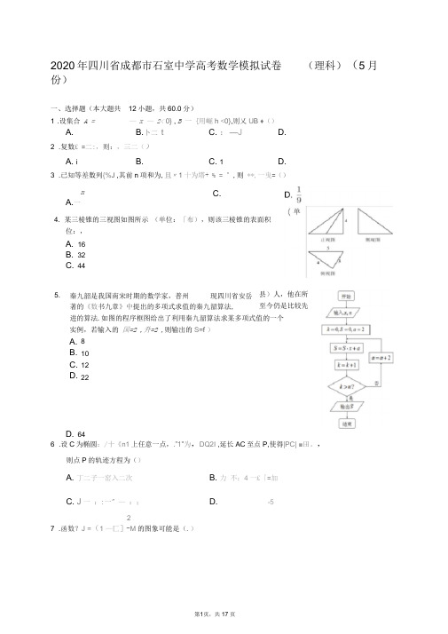 2020年四川省成都市石室中学高考数学模拟试卷(理科)(5月份)(含答案解析)