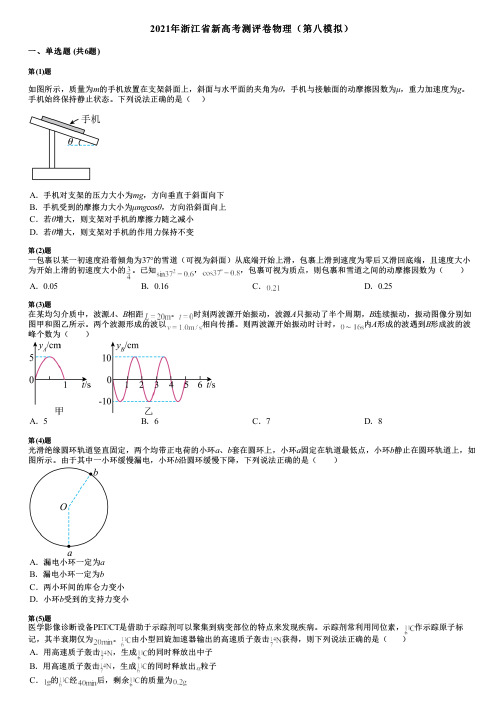 2021年浙江省新高考测评卷物理(第八模拟)