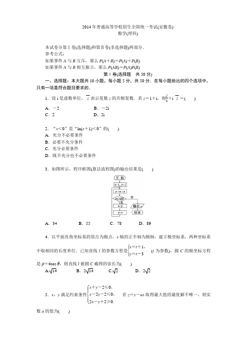 2014年普通高等学校招生全国统一考试(安徽卷)