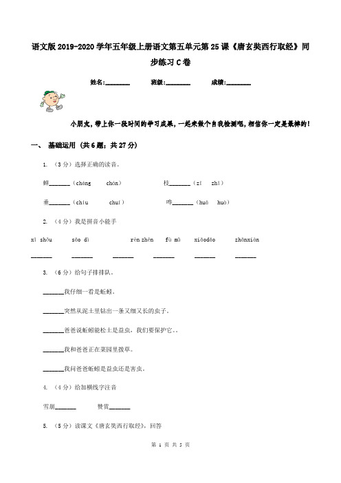 语文版2019-2020学年五年级上册语文第五单元第25课《唐玄奘西行取经》同步练习C卷