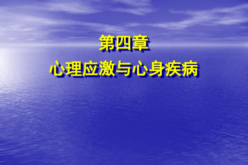 4应激心理防御机制心身疾病