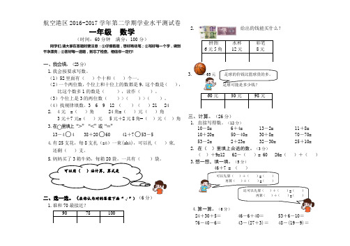 一年级下数学试卷-郑州航空港区2016-2017学年第二学期学业水平测试卷人教新课标(2014秋)(无答案)