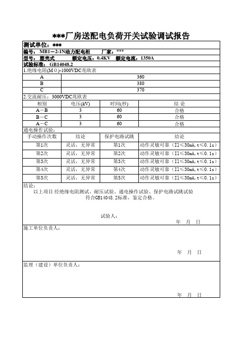 电气供配电系统调试(5)-负荷开关调试