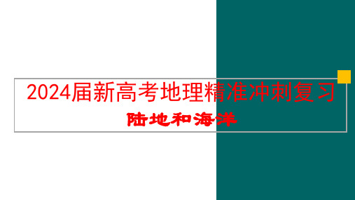 2024届新高考地理精准冲刺复习陆地和海洋