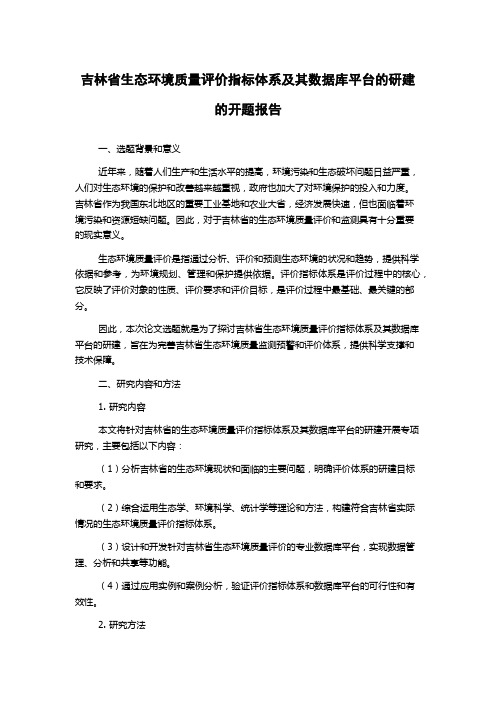 吉林省生态环境质量评价指标体系及其数据库平台的研建的开题报告