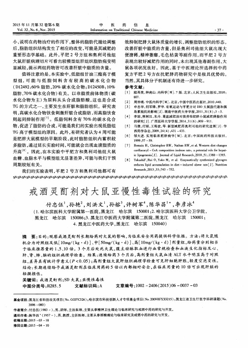 戒酒灵酊剂对大鼠亚慢性毒性试验的研究