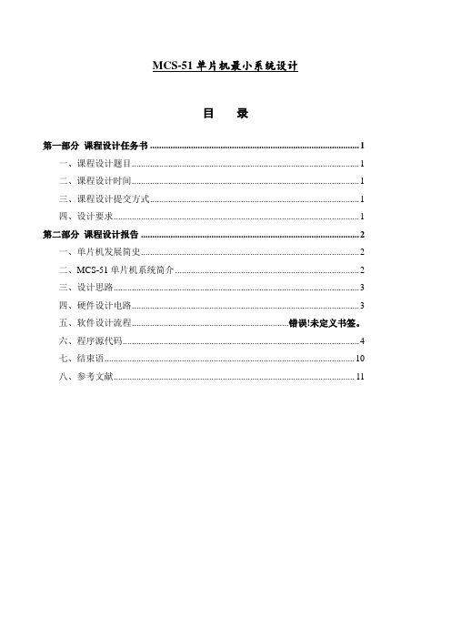 MCS-51  单片机最小系统设计