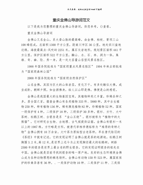 重庆金佛山导游词范文.doc