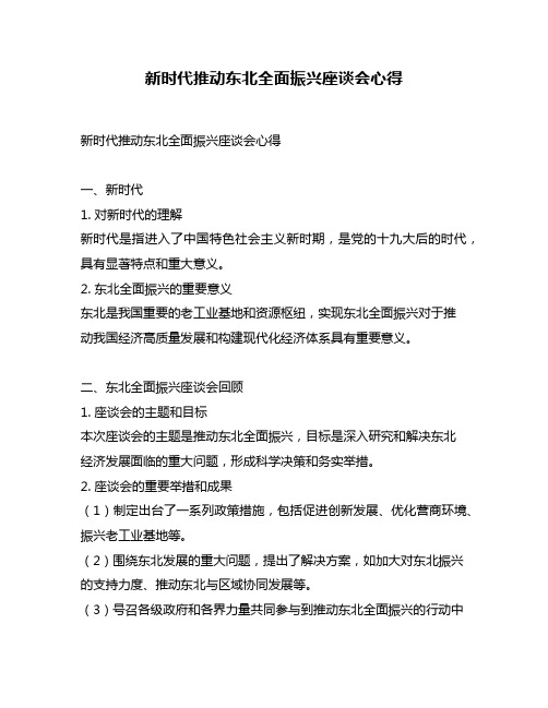 新时代推动东北全面振兴座谈会心得