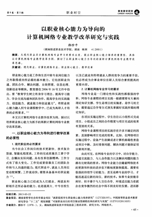 以职业核心能力为导向的计算机网络专业教学改革研究与实践