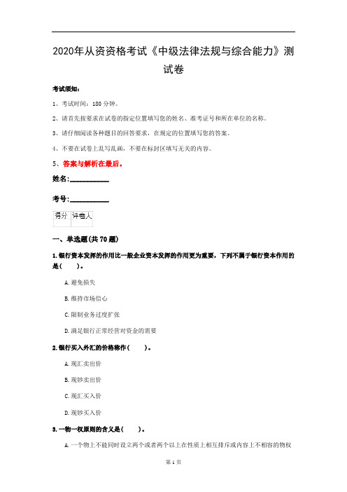 2020年从资资格考试《中级法律法规与综合能力》测试卷(第36套)