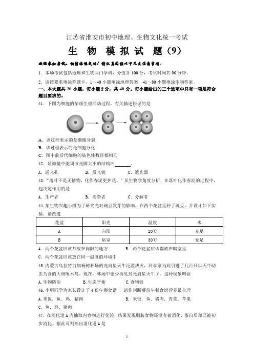 江苏省淮阴中学开明分校2019-2020学年度八年级生物中考模拟试题9(word版,有答案)