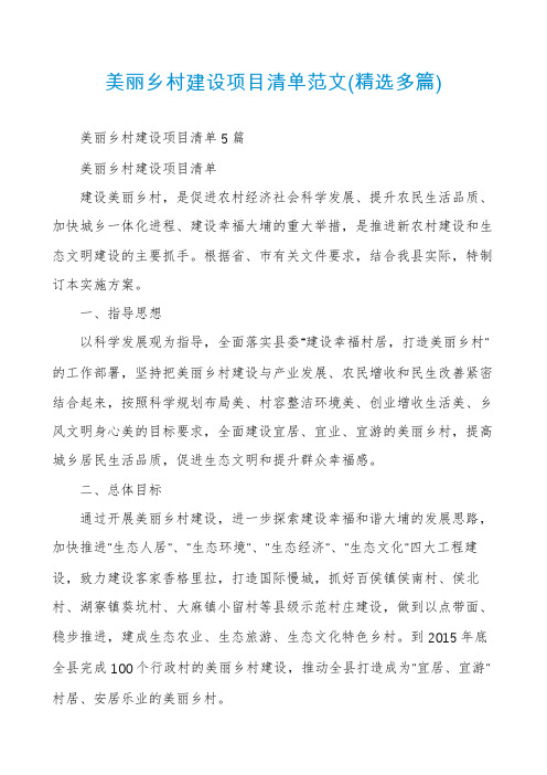 美丽乡村建设项目清单范文(精选多篇)