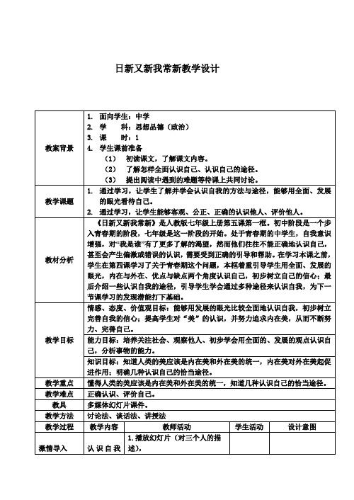 七年级政治 日新又新我常新