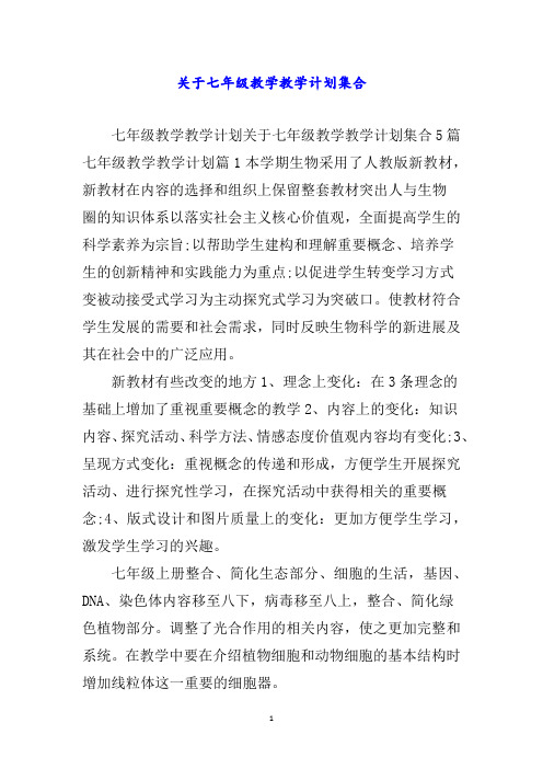 关于七年级教学教学计划集合word