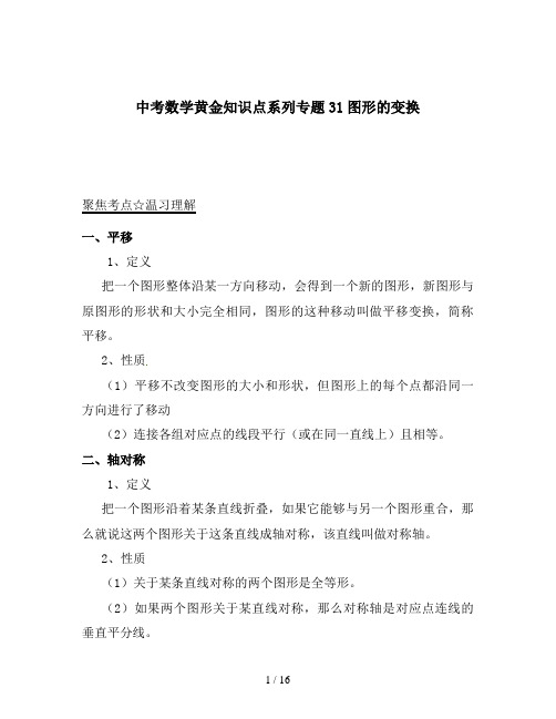 中考数学黄金知识点系列专题31图形的变换