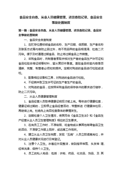 食品安全自查、从业人员健康管理、进货查验记录、食品安全事故处置制度