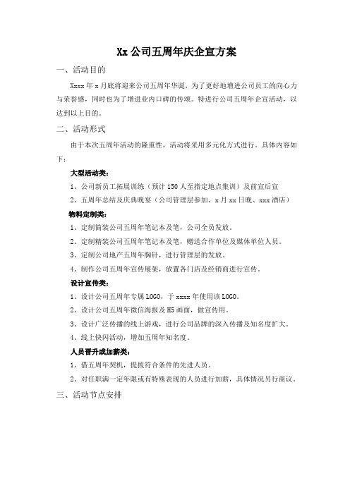 公司5周年庆企宣方案