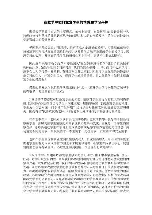 在教学中如何激发学生的情感和学习兴趣