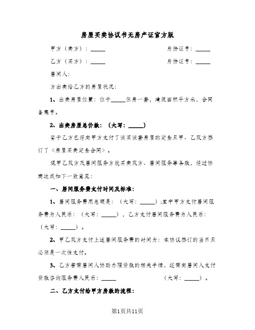 2023年房屋买卖协议书无房产证官方版(四篇)