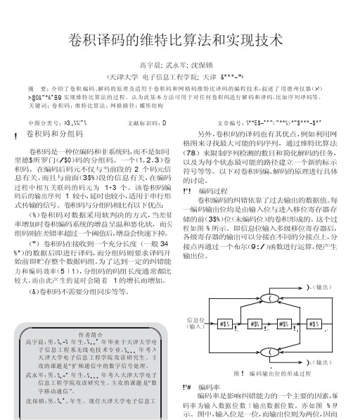 卷积译码的维特比算法和实现技术