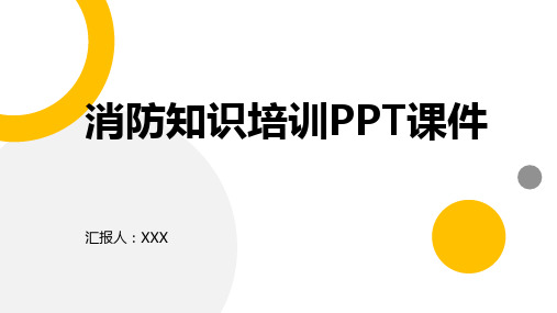 消防知识培训PPT课件