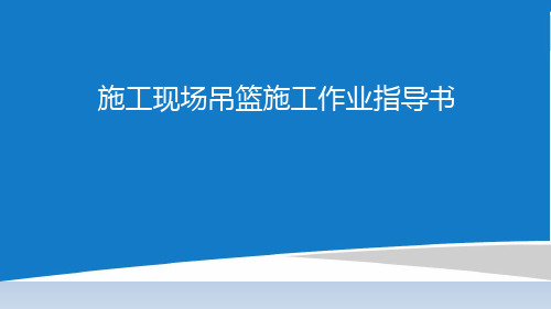 施工现场吊篮施工作业指导书