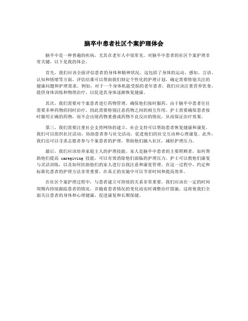 脑卒中患者社区个案护理体会