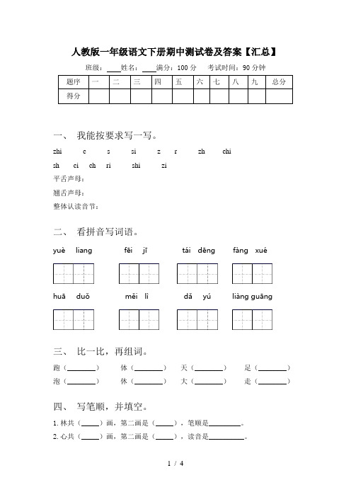 人教版一年级语文下册期中测试卷及答案【汇总】