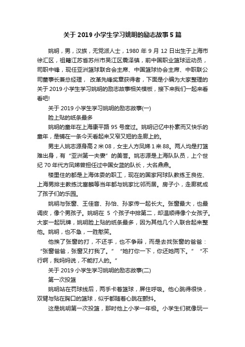 关于2019小学生学习姚明的励志故事5篇