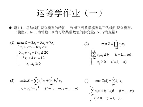 运筹学作业解答(1-2)