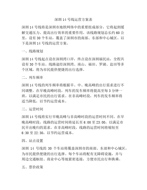 深圳14号线运营方案表