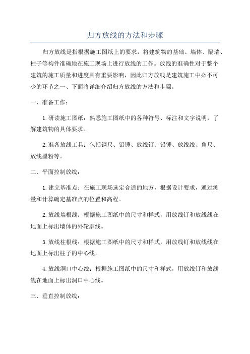 归方放线的方法和步骤