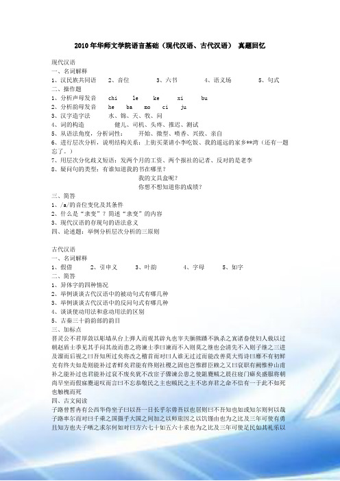 2007——2010学年华南师范大学文学院考研专业课真题