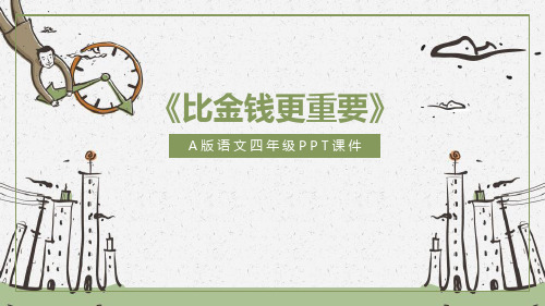 《比金钱更重要》PPT教学课件-A版四年级语文上册