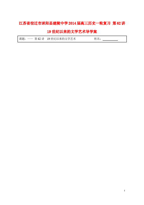 江苏省宿迁市沭阳县建陵中学高三历史一轮复习 第62讲 19世纪以来的文学艺术导学案