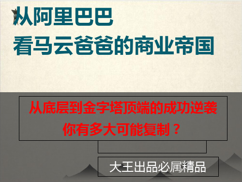 语文作文课之《马云的传奇一生》课件