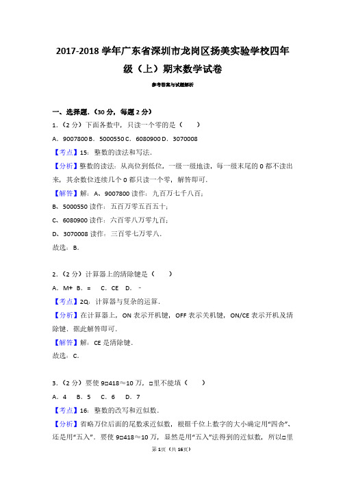 2017-2018 学年广东省深圳市龙岗区扬美实验学校四年 级(上)期末数学试卷